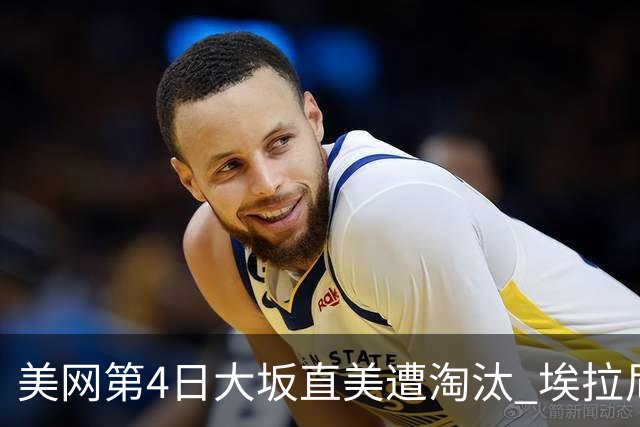 美网第4日大坂直美遭淘汰 埃拉尼重返女单32强